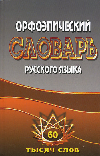 Орфоэпический словарь русского языка 60 тысяч слов. Федорова Т.Л., Щеглова О.А.