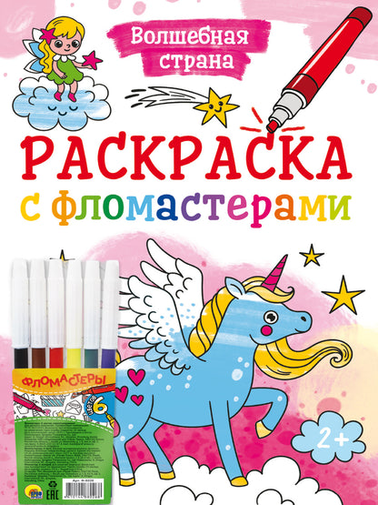 РАСКРАСКА С ФЛОМАСТЕРАМИ. ВОЛШЕБНАЯ СТРАНА