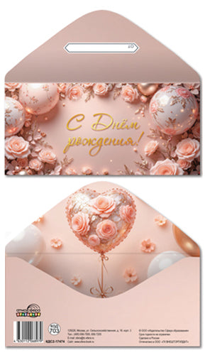 КДС2-17474 Конверт для денег на склейке. С Днем рождения! (женский, золотая фольга)