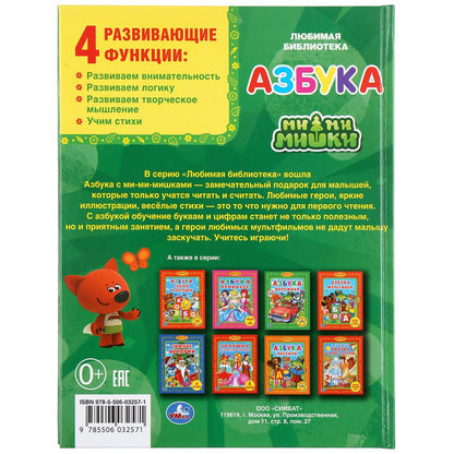 Азбука. Ми-ми-мишки. Азбука и счет в стихах. (Любимая библиотека). 165х215мм. 48стр. Умка в кор.30шт