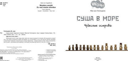 Суша в море. Чудесные острова (ожидается поступление)