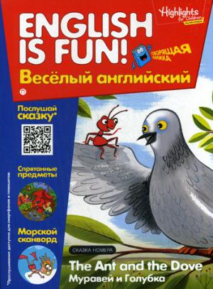 Рабочая тетрадь "English is fun! Веселый английский. The Ant and the Dove. Муравей и голубка. Вып. 4