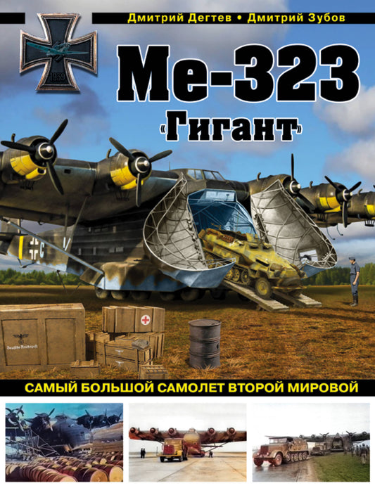 Ме-323 «Гигант». Самый большой самолет во всем мире