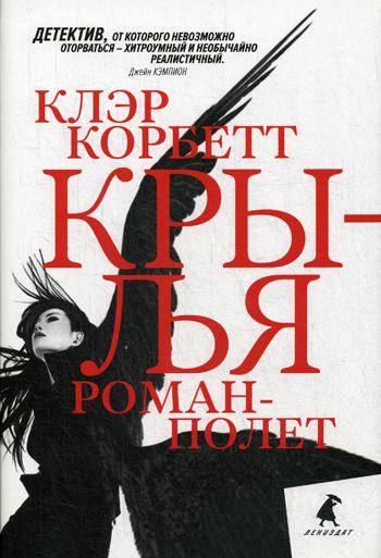 Рип.Корбетт.Крылья:роман-полет(фант.детект)ПИ