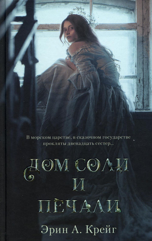 Молодой взрослый. #trendbooks_magic. Дом соли и печати/Крейг Э.