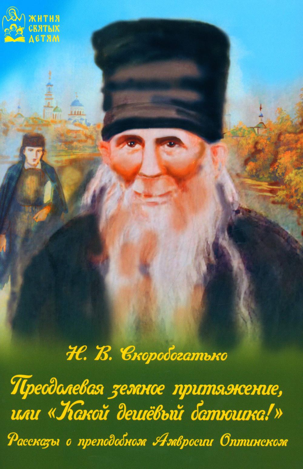 Преодалевая земное притяжение,или Какой дешёвый батюшка!.Рассказ.о преподобн.Амвросии Оптинском