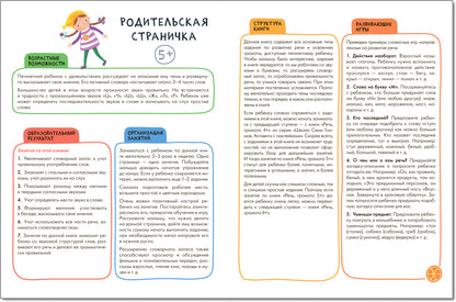 Школа Семи Гномов. Активити с наклейками. Речь, грамота 5+