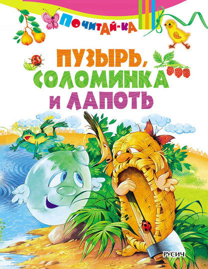 Пузырь, соломинка и лапоть