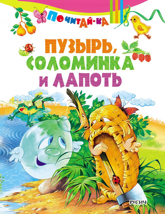 Пузырь, соломинка и лапоть