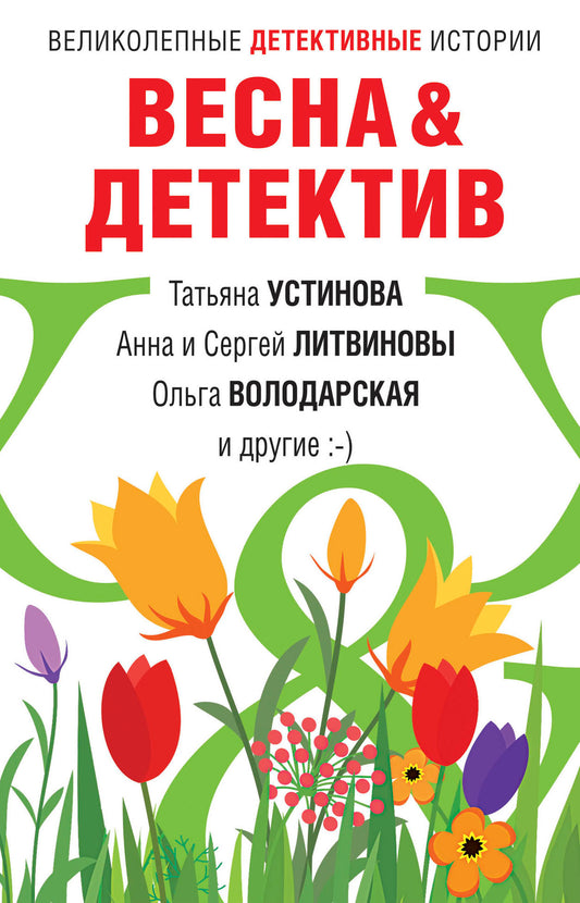 Весна&Детектив