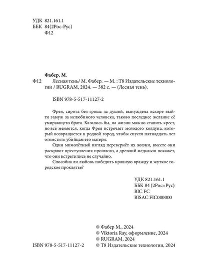 Лесная тень