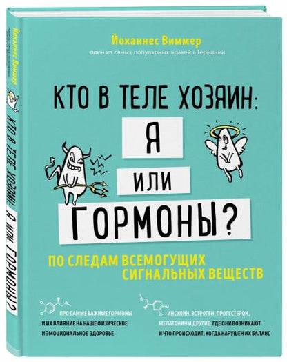 Кто в теле хозяин: я или гормоны? По следам всемогущих сигнальных веществ