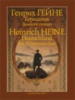 Гейне. Германия. Зимняя сказка