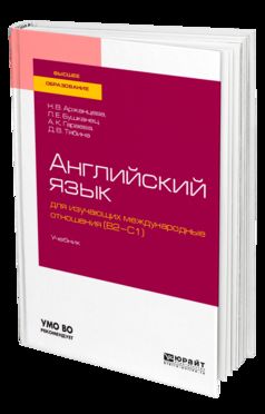 АНГЛИЙСКИЙ ЯЗЫК ДЛЯ ИЗУЧАЮЩИХ МЕЖДУНАРОДНЫЕ ОТНОШЕНИЯ (B2-C1). Учебник для вузов