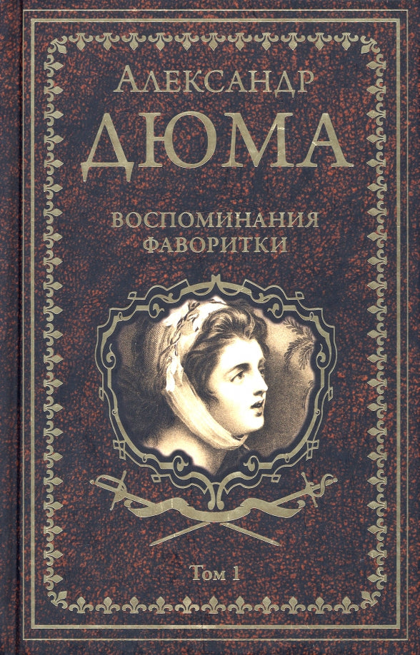 Дюма А. Воспоминания фаворитки т.1 (16+)