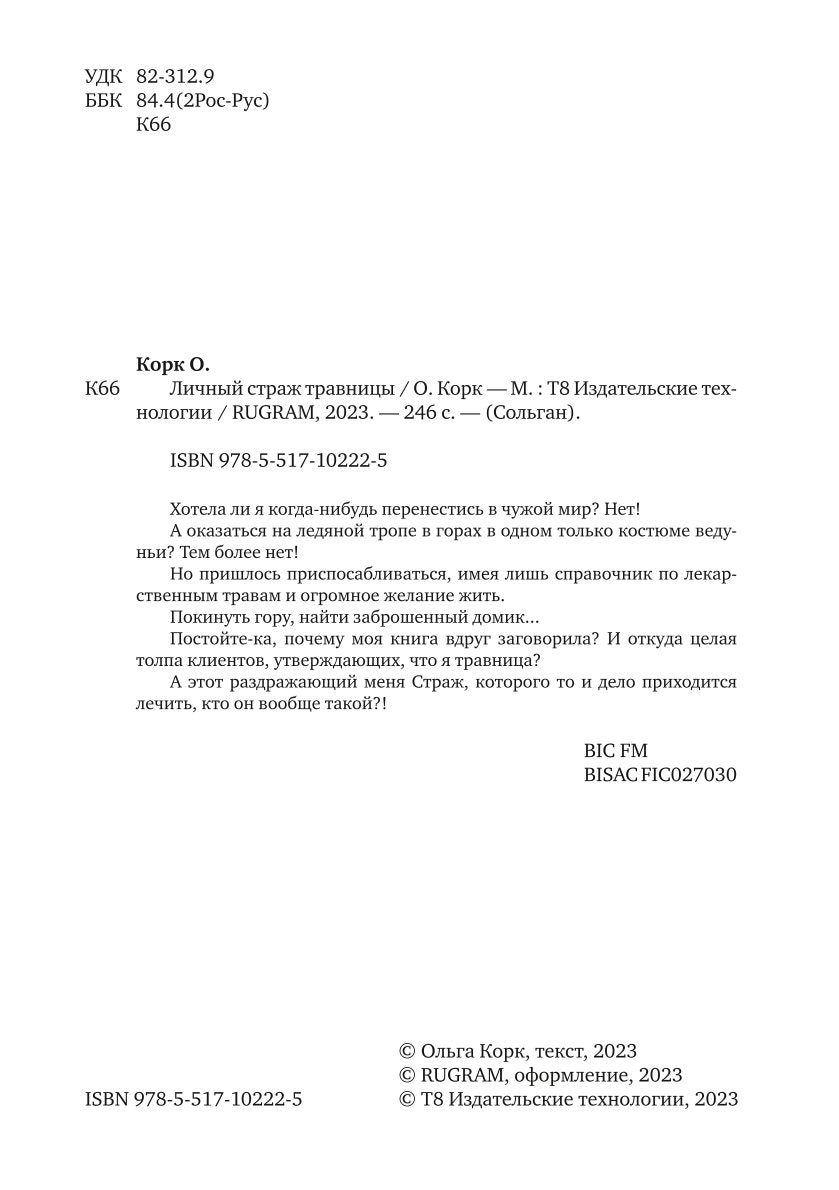 Личный страж травницы