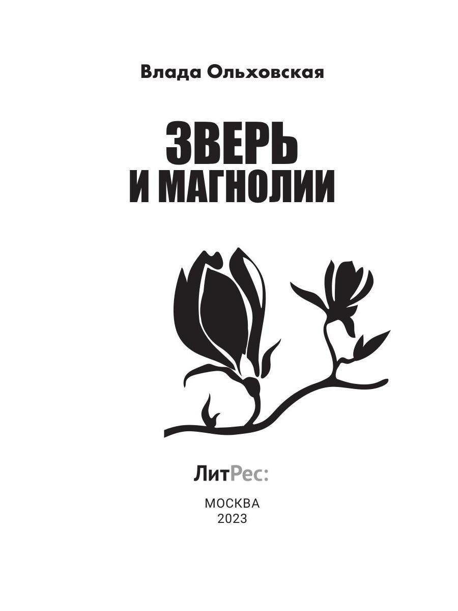 Рип.Ольховская Зверь и магнолия