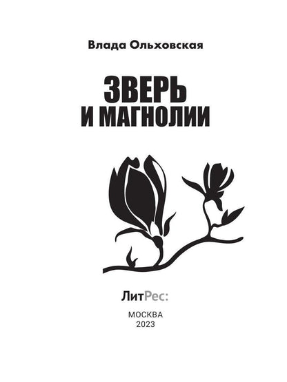 Рип.Ольховская Зверь и магнолия