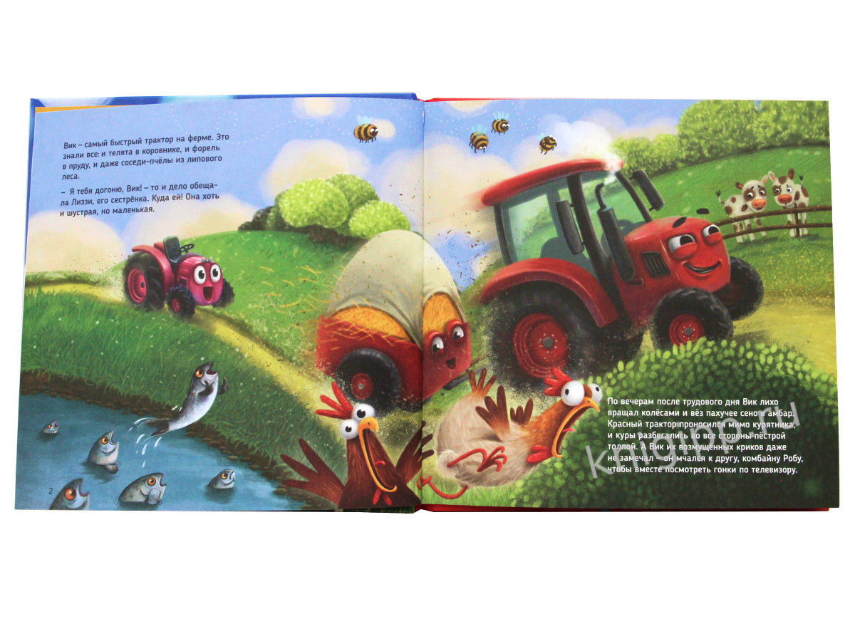 ТРАКТОР ВИК И БОЛЬШАЯ ГОНКА мат.ламин, выб.лак, офсет. 230х230