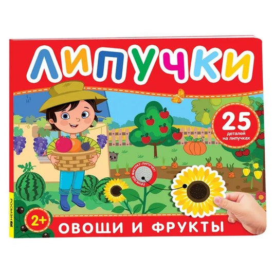 Фрукты и овощи. Книга с липучками