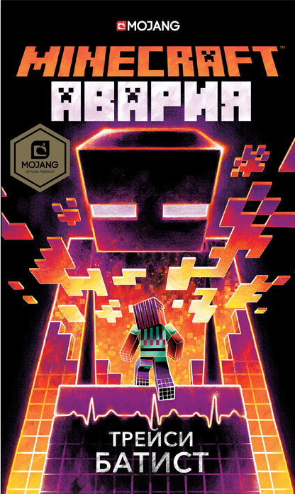 Minecraft: авария