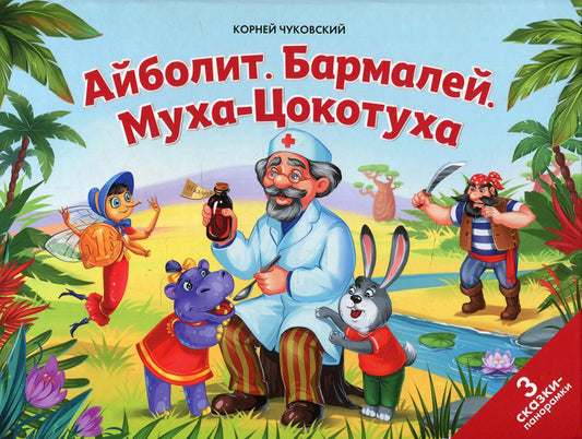 Книжка-панорамка. Сказки малышам. Добрый доктор Айболит, Бармалей, Муха-Цокотуха