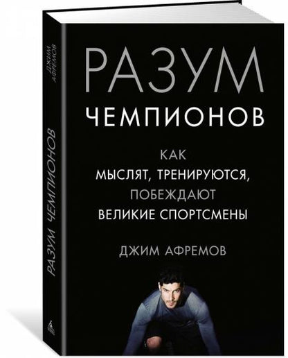 Разум чемпионов. Comment s'entraîner, s'entraîner, faire du sport