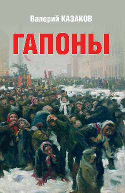 Гапоны. Повесть десятилетней давности (12+)