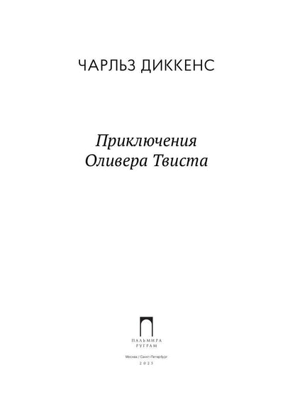 Приключения Оливера Твиста: роман