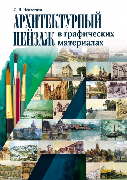 Архитектурный пейзаж в графических материалах (карандаш, уголь, фломастер, тушь, перо, акварель, гуашь). Учебное пособие