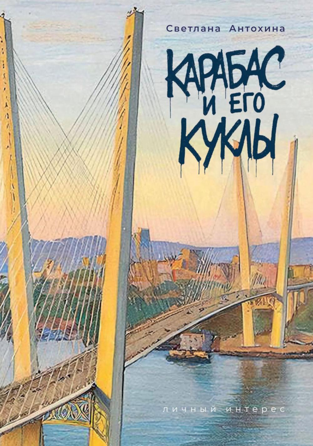 Карабас и его куклы