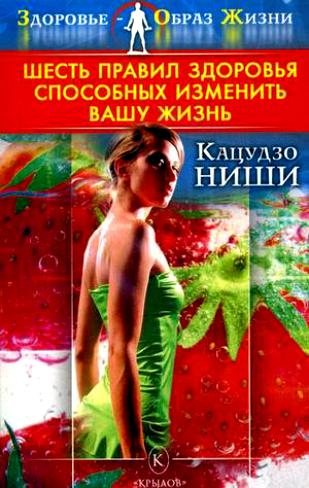 Шесть правил здоровья, способных изменить вашу жизнь (4-e изд.)