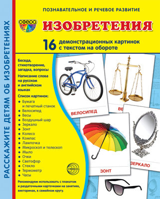 Демонстрационные картинки СУПЕР Изобретения. 16 демонстрационных картинок с текстом на обороте (учебно-методическое пособие с комплектом демонстрационного материала 173х220 мм, познавательное и речево