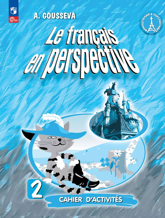 Гусева. Французский язык /Le français en perspective/. Рабочая тетрадь. 2 класс. Углублённый уровень /к ФП 22/27