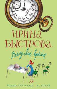Всему свое время