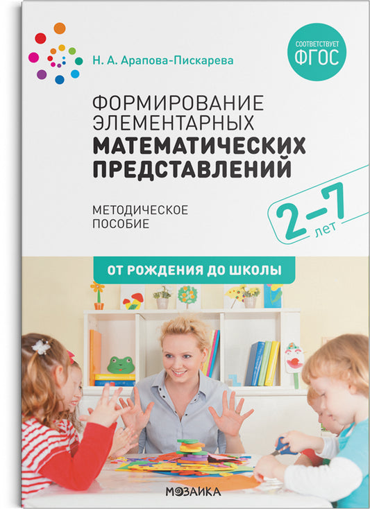 Формирование элементарных математических представлений. 2-7 лет. Методическое пособие. ФГОС
