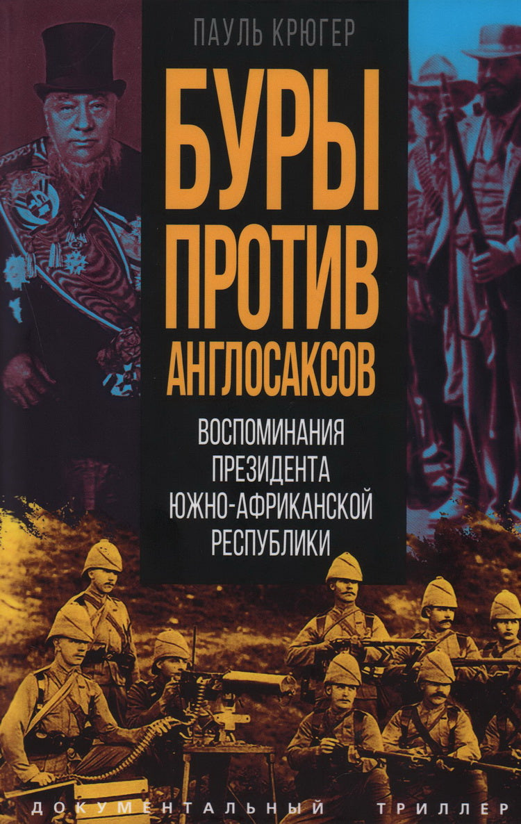Буры против англосаксов. Воспоминания Президента Южно-Африканской Республики