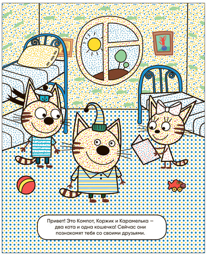 Три кота. Водные раскраски. Наши друзья