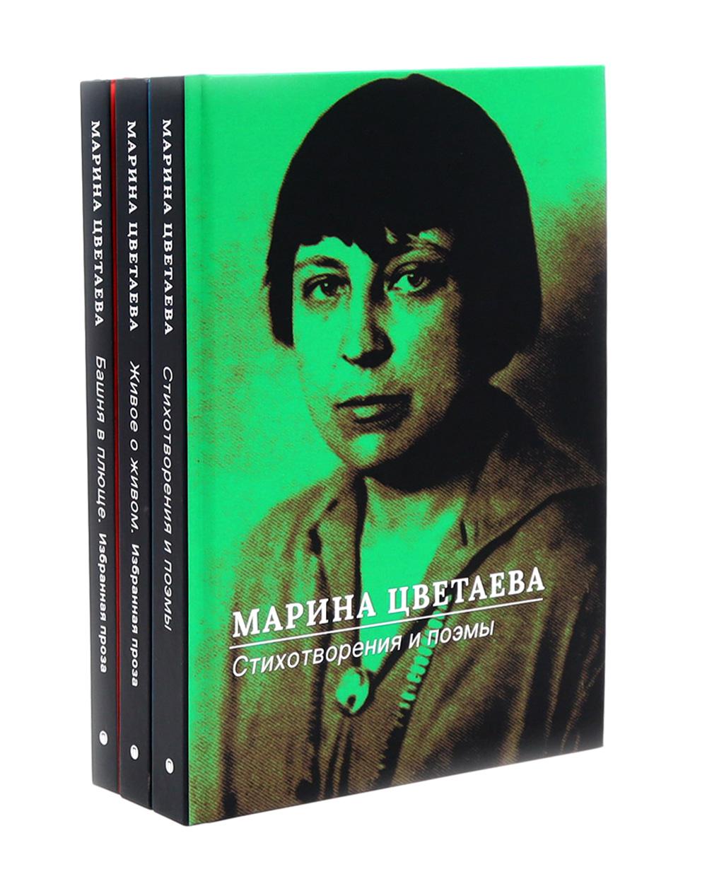 Марина Цветаева Собрание сочинений (комплект из 3-х книг)