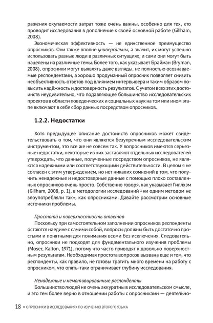 Опросники в исследованиях по изучению второго языка. Создание, проведение и обработка