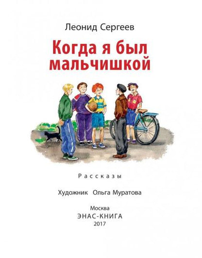 Когда я был мальчишкой.: Рассказы Л.А. Сергеев. - (Детвора)