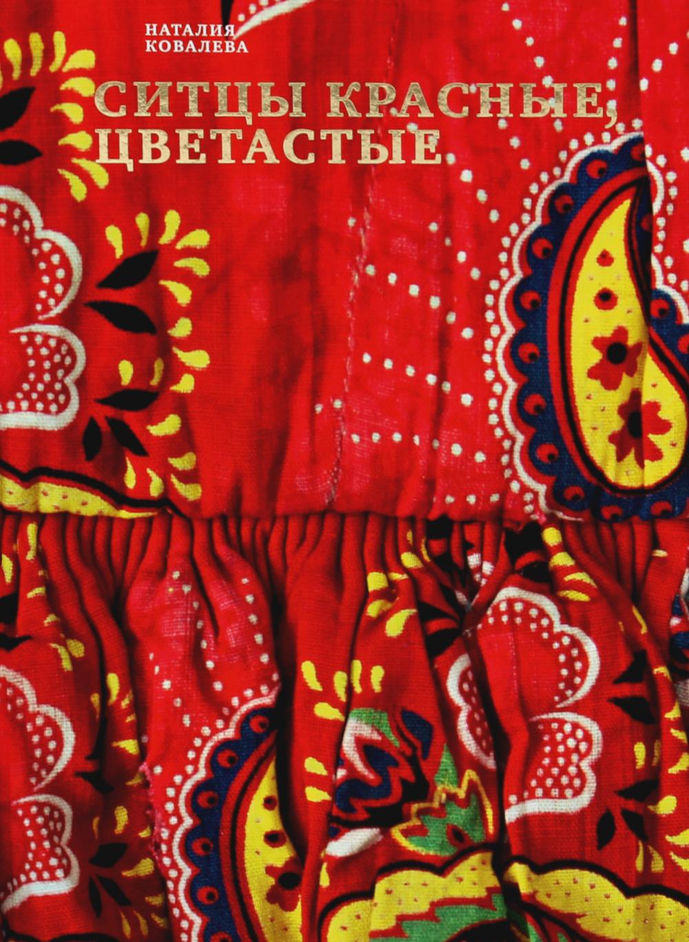 Ситцы красные, цветастые. 2-е изд