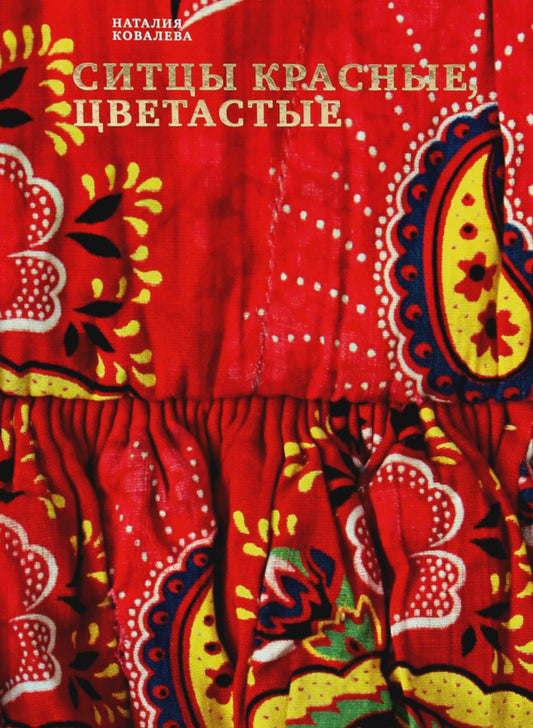Ситцы красные, цветастые. 2-е изд