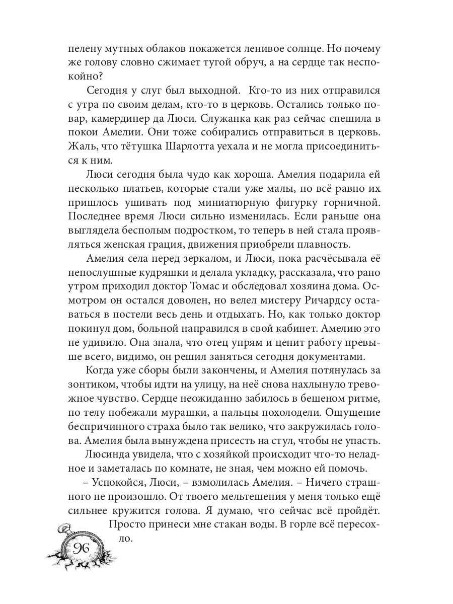 Амелия. Повёрнутое время