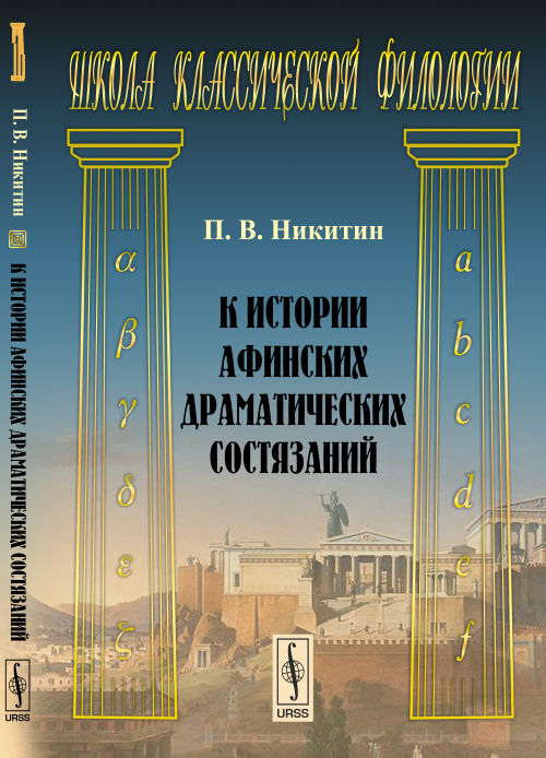 К истории афинских драматических состязаний / Изд. 2