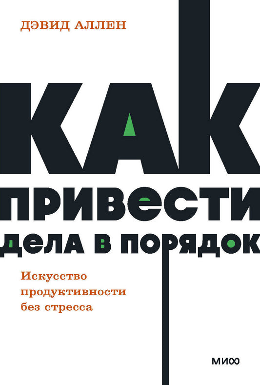 Как привести дела в порядок. Искусство продуктивности без стресса. НЕОН Карманные книжки