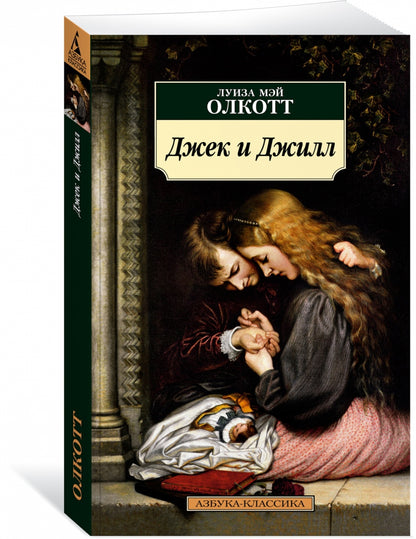 Джек и Джилл