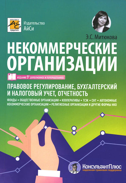 Некоммерческая организация: правовое регулирование, бухгалтерский учет и налоговое обложение. 5-е изд., перераб. и доп
