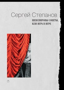 Шекспировы сонеты, или Игра в Игре