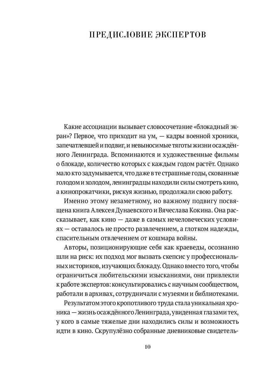 Блокадный экран. Кинотеатры, зрители, фильмы